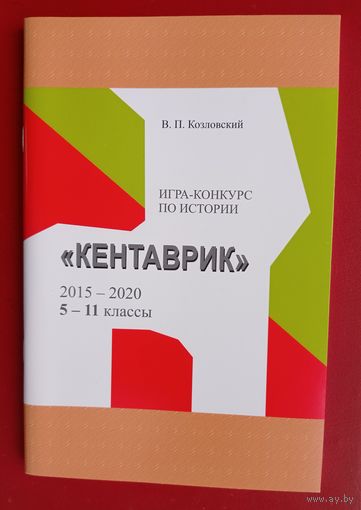 Игра-конкурс по истории "Кентаврик" 2015-2020