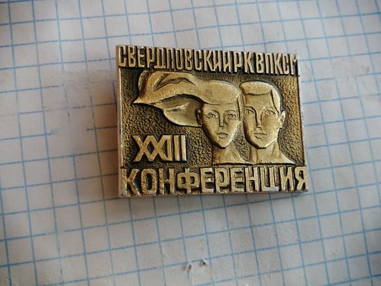 ВЛКСМ делегат 23  конференции Свердловский райком