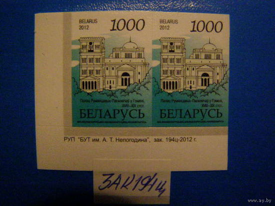 Беларусь. 2012 14 стандарт РБ (Архитектура) "1000 руб" Пара зак. 194ц-2012 **