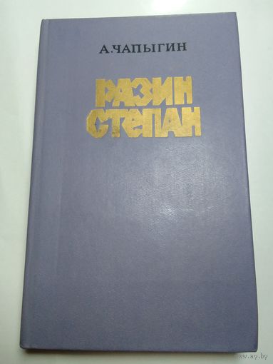 Алексей Чапыгин  Разин Степан