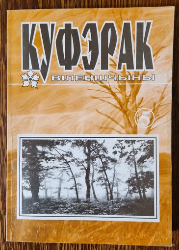 Альманах "Куфэрак Віленшчыны". Нумар 5. 2001 год.