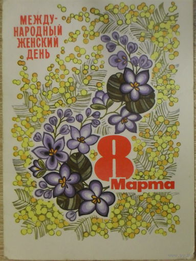 ПОДПИСАННАЯ ОТКРЫТКА СССР. ПРОШЕДШАЯ ПОЧТУ. "8 МАРТА-МЕЖДУНАРОДНЫЙ ЖЕНСКИЙ ДЕНЬ." ХУД. Ю. КОСОРУКОВ. 1973 год.