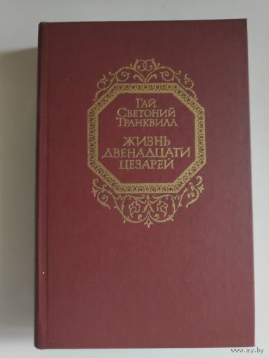 Гай Светоний Транквилл. Жизнь двенадцати цезарей.
