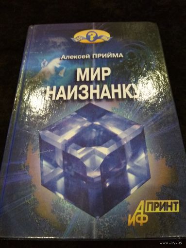 Мир наизнанку