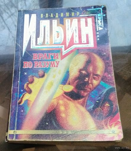 В.Ильин - Враги по разуму