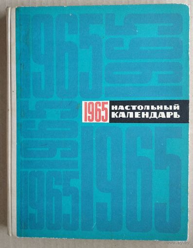 Настольный календарь на 1965 г.