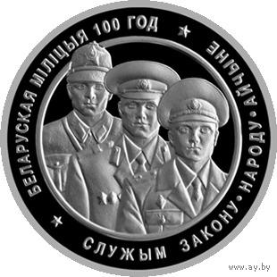 Монета 1 рубль 2017 г. Белорусская милиция 100 лет 1 рубля!