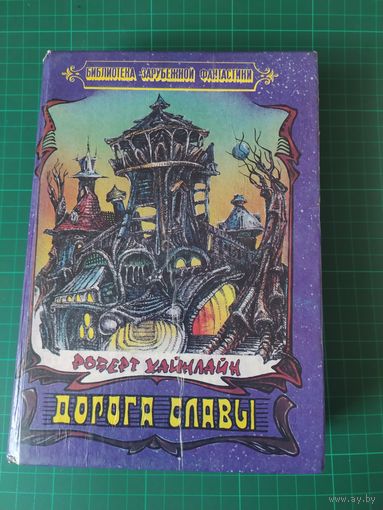 Дорога славы. Роберт Хайнлайн