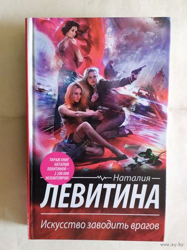 Наталья Левитина."Искусство заводить врагов"\0