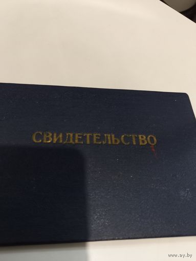 Свидетельство