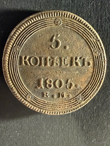 5 копеек 1805 ЕМ (2)