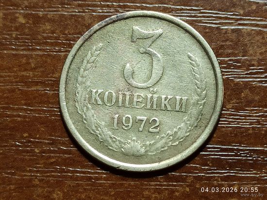 3 копейки 1972