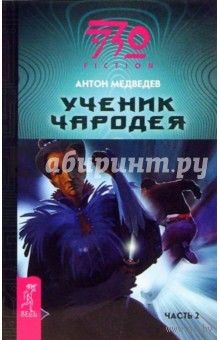Медведев. Ученик Чародея. Часть 2. Фантастический роман