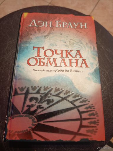 Дэн Браун "Точка обмана"\101