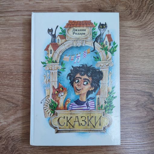 Сказки