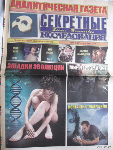 Газета Секретные исследования Номер 13 (318) Июль 2014