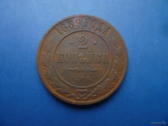2 КОПЕЙКИ 1889 СПБ НЕЧАСТАЯ