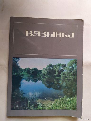 Вязынка: Купалаўскi мемарыяльны запаведнік.\0