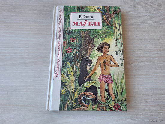 Маўглі - Кіплінг - Бібліятэка замежнай дзіцячай літаратуры - апавяданні і казкі на беларускай мове 1994 - Рыкі-цікі-таві, Казка пра старога кенгуру, Матылёк, які тупнуў нагою, Кот, які гуляў сам сабою