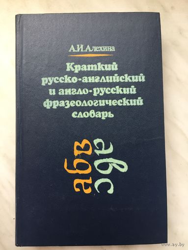 Краткий русско-английский и англо-русский фразеологический словарь