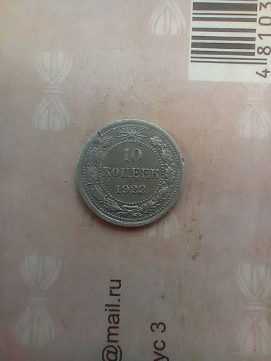 10 копеек 1923 года