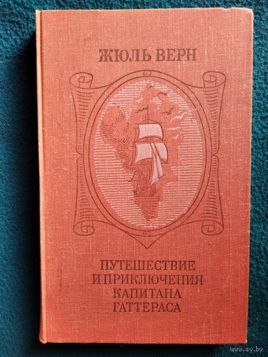 Жюль Верн Путешествие и приключения капитана Гаттераса