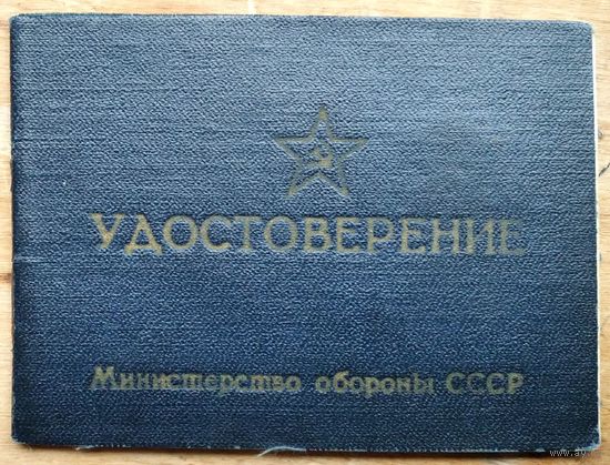 Удостоверение классного специалиста ВС СССР. Авиация. Бортовой механик 2 класса. 1971. г.