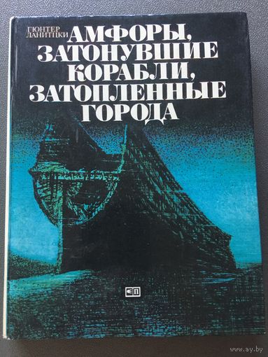 Книга Амфоры затонувшие корабли затопленные города Ланитцки 1982г 151 стр