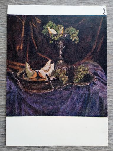 1957. Малютина. Дыня с зеленым виноградом
