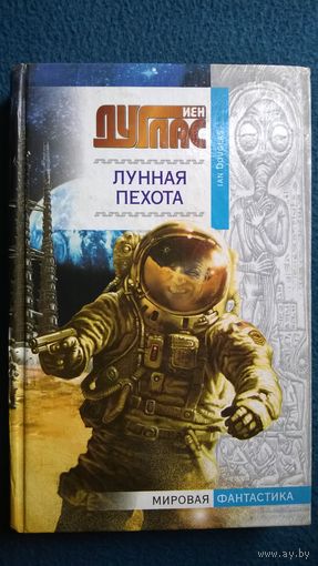 Йен Дуглас. Лунная пехота // Серия: Мировая фантастика