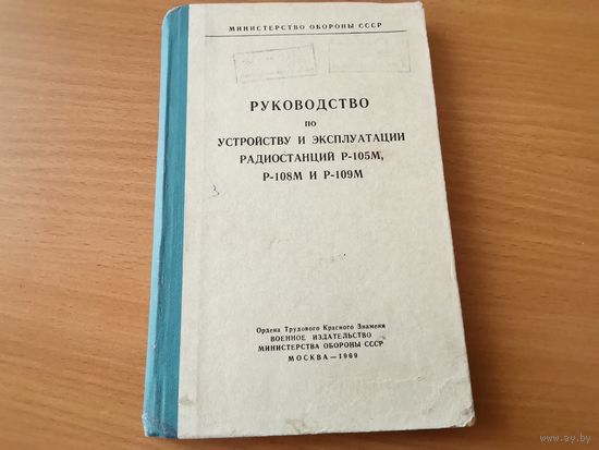 Руководство по устройству и эксплуатации радиостанций Р-105М, Р-108М, 109М