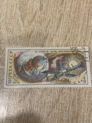 СССР 1976. День космонавтики. Полная серия