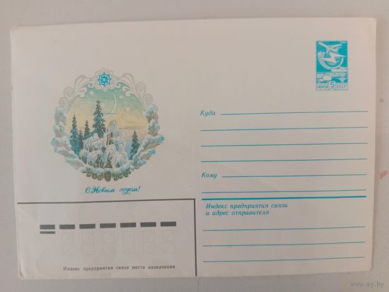 Конверт С Новым годом,Филиппов,1983,не подписан