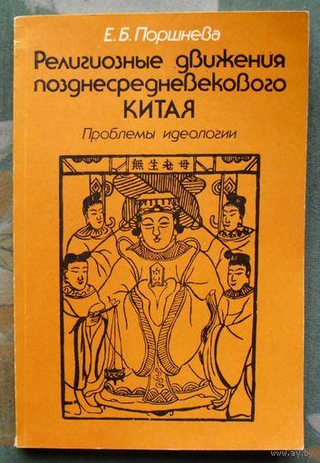 Религиозные движения позднесредневекового Китая. Проблемы идеологии. Е. Б. Поршнева.
