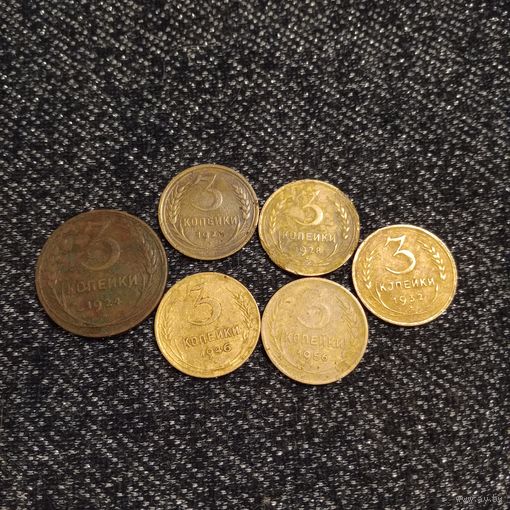 Монеты СССР три копейки лот