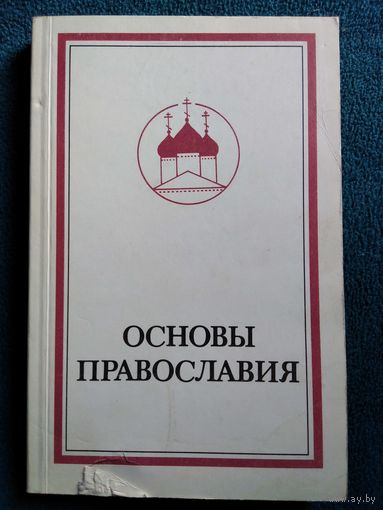 Основы Православия