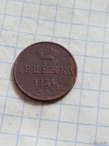 Денежка 1854 года