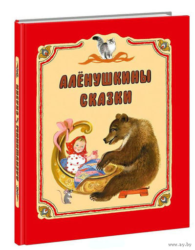 Аленушкины сказки