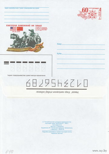 Беларусь 2005 60-летие Победы. 1945-2005. Встреча союзников на Эльбе (к4)