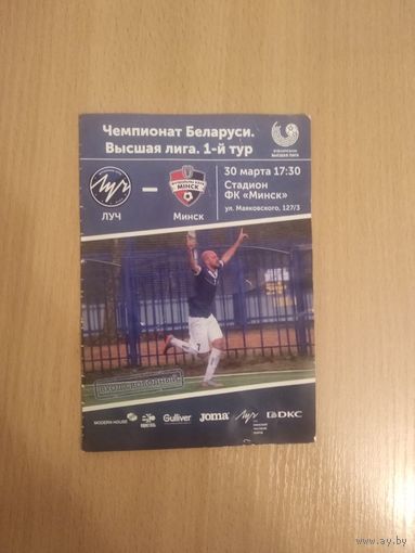 Программка Луч - Минск. 30 марта 2018. 1-й тур. Почтой не высылаю.