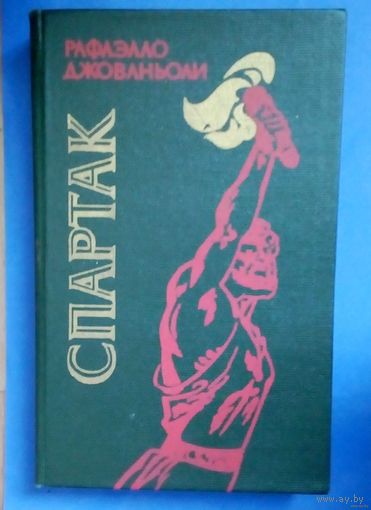 Спартак - Рафаэлло Джованьоли