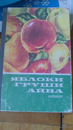 Каталог:ЯБЛОКИ ГРУШИ АЙВА