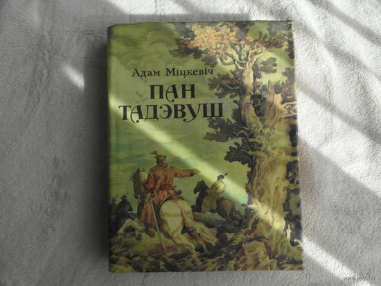 Міцкевіч А. Пан Тадэвуш, або Апошні наезд у Літве. Шляхецкая гісторыя 1811--1812 гадоў у 12 кнігах вершам. Мицкевич А. Пан Тадеуш, или Последний набег на Литву. Дворянская история 1811-1812 г. 1985 г.