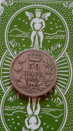 Югославия 50 пара 1925