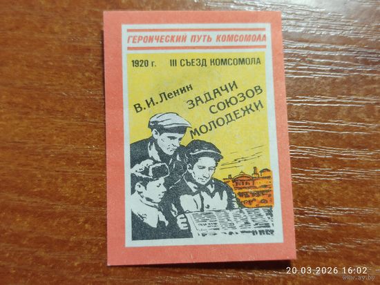 Спичечная этикетка Ленин Задачи Союзов Молодежи