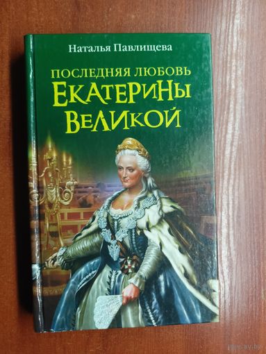 Наталья Павлищева "Последняя любовь Екатерины Великой"