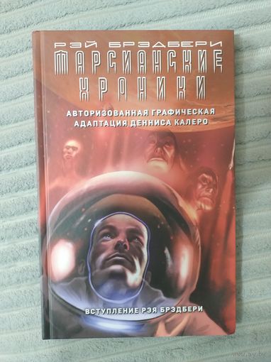 Марсианские хроники графический роман Рэй Брэдбери.