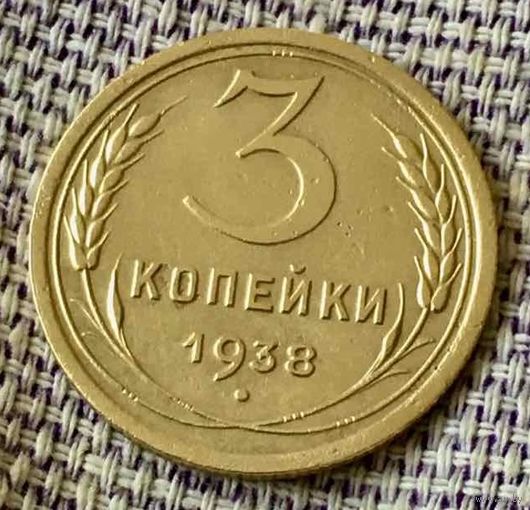 3 копейки 1938 года.
