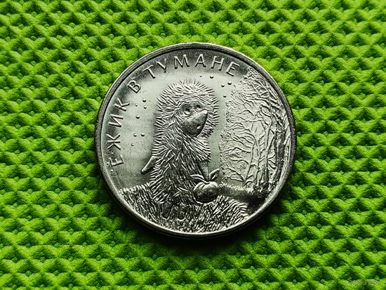 Россия (РФ). 25 рублей 2024 - Ежик в тумане. Серия Российская (советская) мультипликация. (1). Торг.