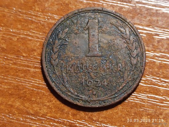 1 копейка 1924